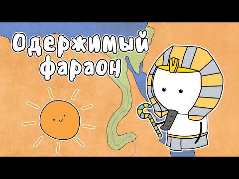 Видео: ОДЕРЖИМЫЙ ФАРАОН - МУДРЕНЫЧ (Древний Египет, история на пальцах)