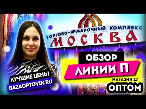 Видео: ОБЗОР ЛИНИ П 🎀 БОЛЬШОЙ ВЫБОР ОДЕЖДЫ💥 ТЯК МОСКВА МАГАЗИН 27 👍 Купить Оптом