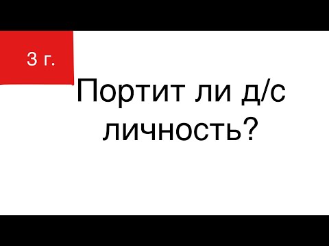 Видео: Портит детский сад личность ребёнка?