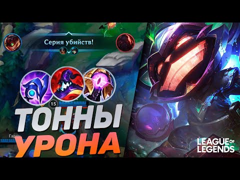 Видео: ЗИГГС - САМЫЙ НЕДООЦЕНЕННЫЙ МИДЕР С ОГРОМНЫМ УРОНОМ | League of Legends Wild Rift