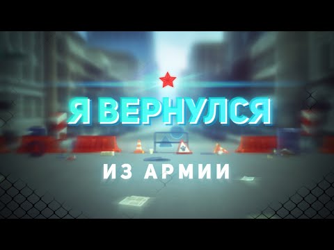 Видео: Я вернулся после АРМИИ!