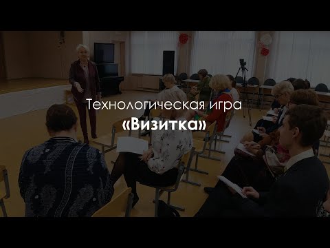 Видео: Технологическая игра «Визитка». Тренинг на знакомство, единение, открытие себя и другого