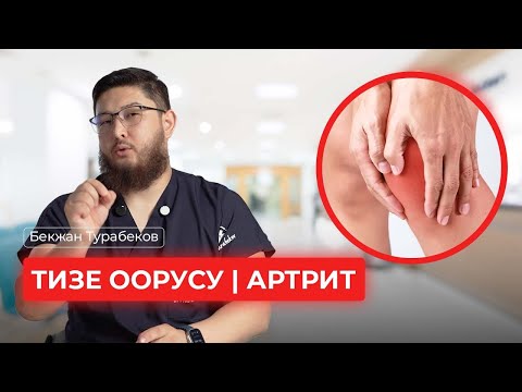 Видео: ТИЗЕ ООРУСУ | АРТРИТ | БЕКЖАН ТУРАБЕКОВ