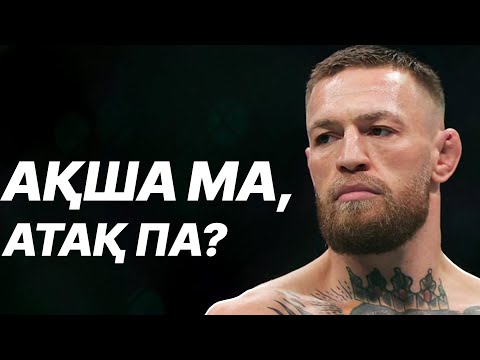 Видео: Конор Макгрегорды Өзгелерден Ерекше Ететін не? Өмірі мен жекпе-жектері
