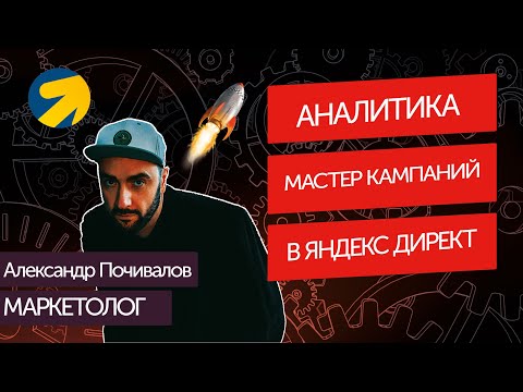 Видео: Аналитика Мастер Кампаний | Яндекс Директ | Контекстная реклама