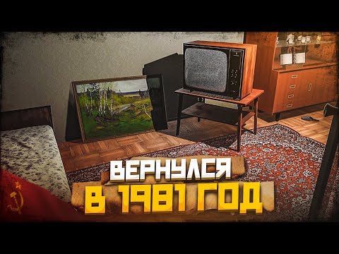 Видео: Я ВЕРНУЛСЯ В 1981 ГОД! НАЗАД В СССР! (ПРОХОЖДЕНИЕ Bright Lights of Svetlov #1)