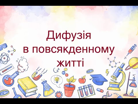 Видео: Дифузія в повсякденному житті