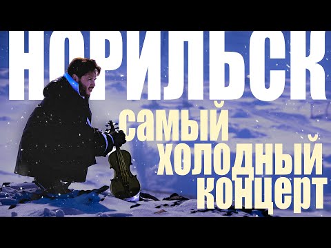 Видео: САМЫЙ ХОЛОДНЫЙ КОНЦЕРТ | Норильск