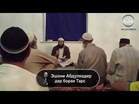 Видео: Эшони Абдулкодир дар бораи Тарс
