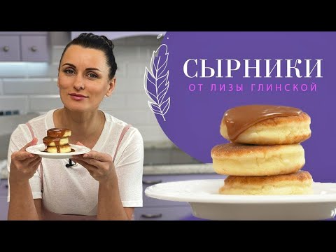 Видео: Это то, что вы искали😍ДОМАШНИЕ, ВКУСНЕЙШИЕ СЫРНИКИ с карамельным соусом😉 Легко и просто с Глинской!