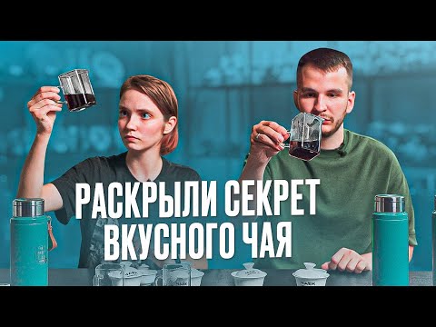 Видео: Вода для китайского чая | раскрыли секрет вкусного чая | какой водой заваривать