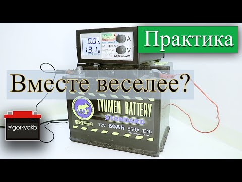 Видео: Аккумулятор Тюмень Стандарт 2020 и зарядное устройство Бережок V1. Вместе веселее?