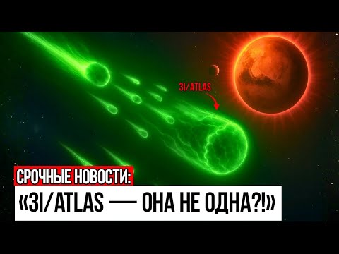 Видео: Телескоп Gemini заснял 3I/ATLAS с «ЭСКОРТОМ» — он ПУТЕШЕСТВУЕТ не один