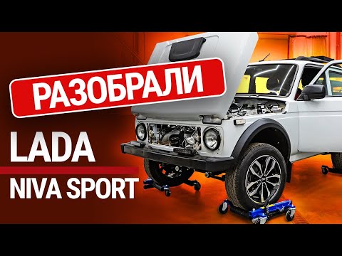 Видео: Мы разобрали новую Ниву Спорт. Из чего сделана новая версия внедорожника?