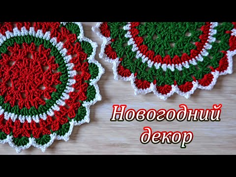 Видео: Новогодняя салфетка крючком. Мастер класс. Mandala Crochet Pattern