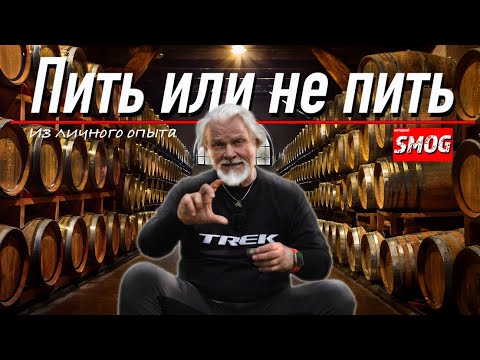 Видео: Пить или не пить ?!   Мой личный опыт.