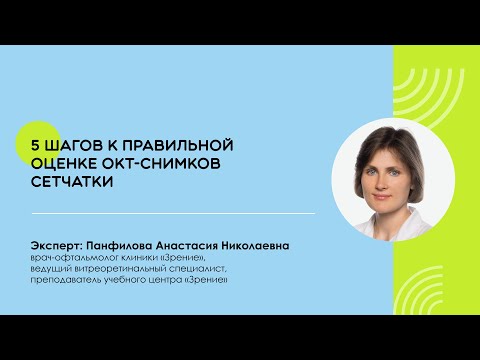 Видео: Вебинар по оценке ОКТ-снимков сетчатки. Панфилова А.Н.