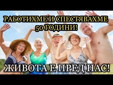 Видео: ПЕНСИЯТА - ПРИКАЗКА ЗА НАИВНИЦИ