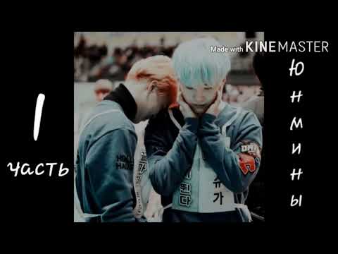 Видео: Юнмины "Шрамы" 1 часть Чит.описание