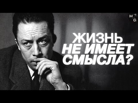 Видео: Альбер Камю «Миф о Сизифе»