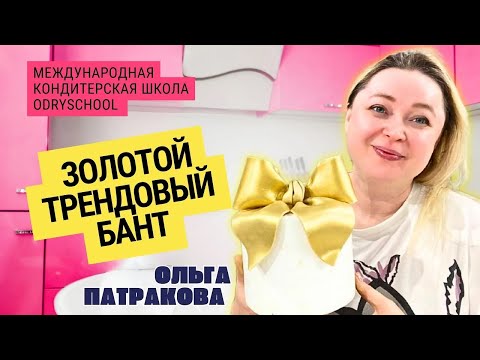 Видео: ⚡Обойди конкурентов с этим декором!Трендовый золотой бант. Мастер-класс по мастике🎀