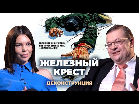 Видео: Деконструкция. Алексей Исаев о фильме «Железный крест» (1977)