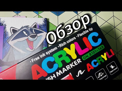 Видео: НОВЫЕ АКРИЛОВЫЕ МАРКЕРЫ 168 ШТУК