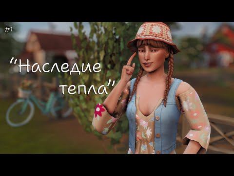 Видео: 🍩 #1 Наследие тепла | Sims4 | challenge | Stream