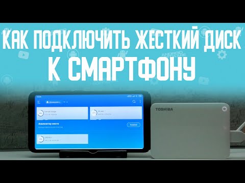 Видео: Как подключить жесткий диск к смартфону \ Как подключить HDD, SSD и USB флешку к мобильному телефону