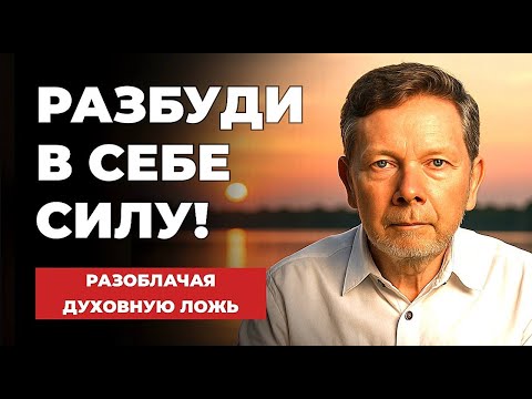 Видео: Разбуди в себе силу- Экхарт Толле