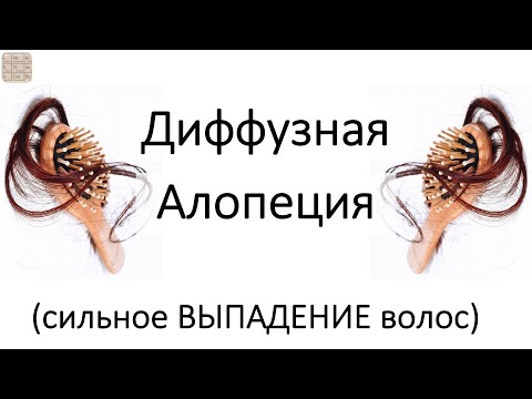 Видео: Диффузная алопеция (очень сильное ВЫПАДЕНИЕ ВОЛОС)