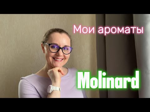 Видео: Мои ароматы. Molinard