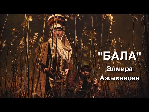 Видео: "БАЛА" | Элмира Ажыканова | аудио китеп