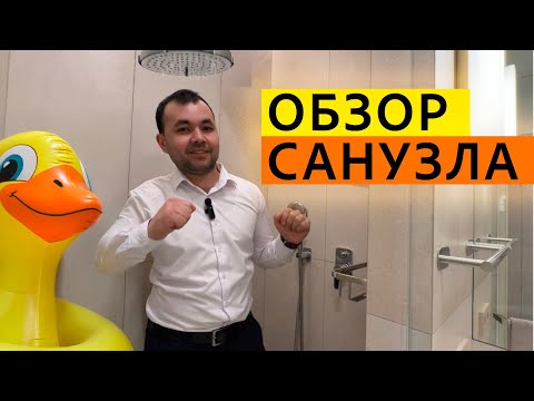 Видео: Санузел в ЖК Кронштадтский - смотрим и записываем 👀✍️