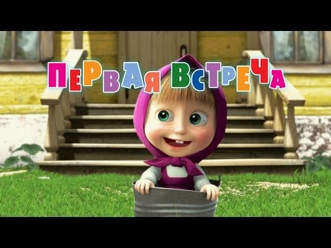 Видео: Маша и Медведь - Первая встреча (Серия 1)
