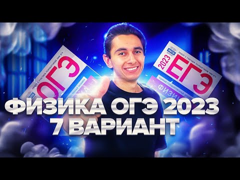 Видео: ФИЗИКА ОГЭ 2023 ВАРИАНТ 7 КАМЗЕЕВА РАЗБОР ЗАДАНИЙ I Эмиль Исмаилов - Global_EE