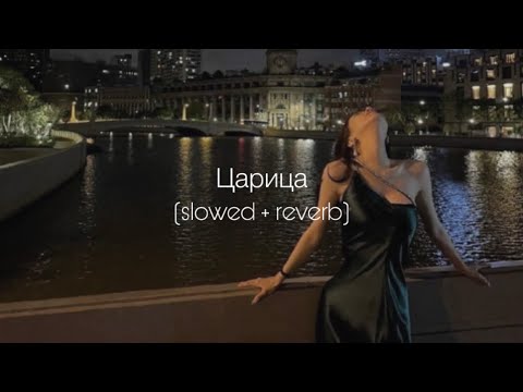 Видео: ANNA ASTI - Царица (slowed + reverb)