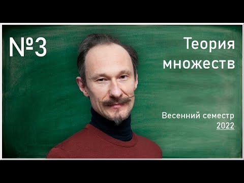 Видео: Лекция 3. Д.И. Савельев. Теория множеств