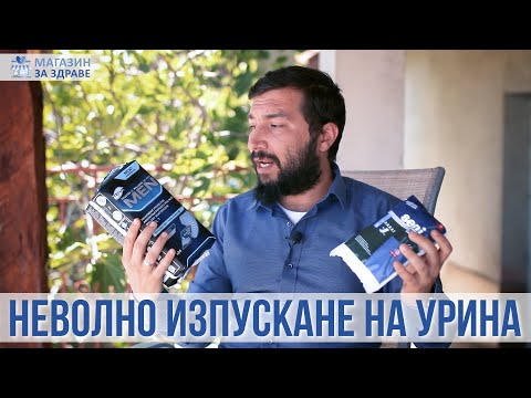 Видео: Неволно изпускане на урина - уринарна инконтиненция | magazinzazdrave.com