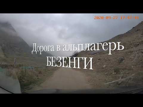 Видео: Road to Bezenghi / Дорога в альплагерь Безенги