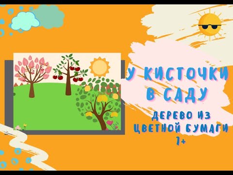 Видео: Дерево из цветной бумаги| изучаем фрукты | Яркие краски лета 4 урок 7+