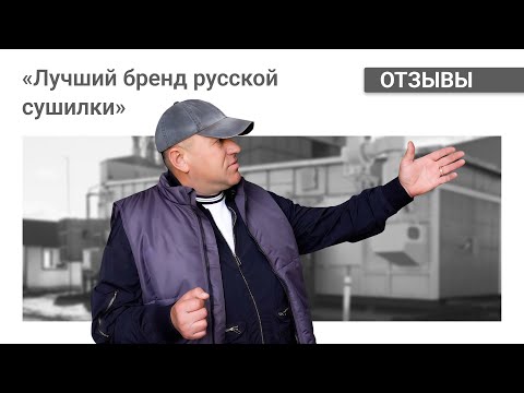 Видео: Устройство хозяйства «Фермер» под Оренбургом | Опыт с конвейерной зерносушилкой