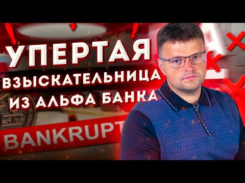 Видео: Как не платить кредит Альфа банку. Как не платить кредит законно