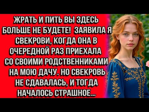 Видео: Жрать и пить вы здесь больше не будете! — заявила я свекрови когда она в очередной раз приехала со..