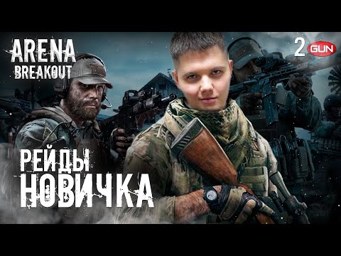 Видео: 🔥РЕЙДЫ НОВИЧКА Arena Breakout! ИГРАЮ С ПОДПИСЧИКАМИ. Обзор нового шутера #аренабрейкаут #тарков #ПК