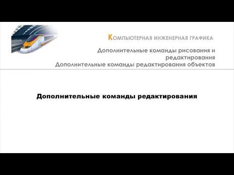 Видео: Дополнительные команды редактирования в AutoCAD