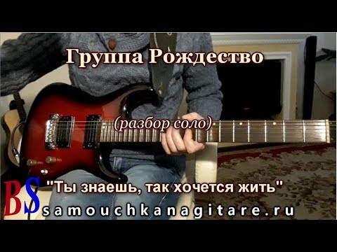 Видео: Рождество – Ты знаешь, так хочется жить - Разбор соло на гитаре, Кавер