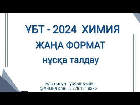 Видео: ЖАҢА ФОРМАТ ХИМИЯ | ҰБТ - 2024 |нұсқа талдау