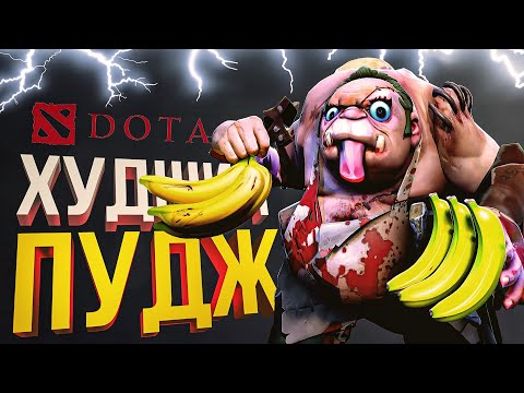 Видео: [Dota 2] ВАШ ХУДШИЙ ПУДЖ... - заказ от Ankos