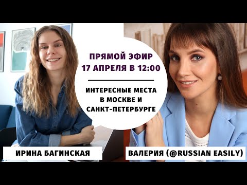 Видео: Интересные места в Москве и Санкт-Петербурге || Прямые эфиры